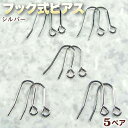 ☆好きなパーツを吊り下げて!☆アクセサリーパーツ・ピアス金具◆フック式ピアス◆・シルバー〈5ペア〉 パワーストーン専門店 プレゼント ギフト GRAVEL