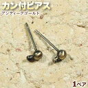 ☆カン付で使い方イロイロ!☆アクセサリーパーツ・ピアス金具◆カン付ピアス◆・アンティークゴールド〈1ペア〉 パワーストーン専門店 手作り パーツ プレゼント ギ...