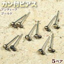 ☆カン付で使い方イロイロ!☆アクセサリーパーツ・ピアス金具◆カン付ピアス◆・アンティークゴールド〈5ペア〉 パワーストーン専門店 手作り パーツ プレゼント ギ...