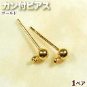☆カン付で使い方イロイロ!☆アクセサリーパーツ・ピアス金具◆カン付ピアス◆・ゴールド〈1ペア〉 パワーストーン専門店 手作り パーツ プレゼント ギフト GRA...