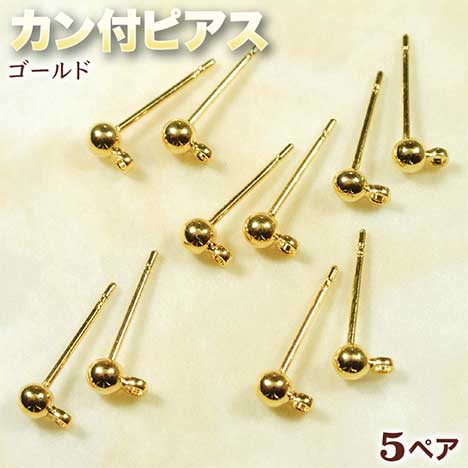 ☆カン付で使い方イロイロ!☆アクセサリーパーツ・ピアス金具◆カン付ピアス◆・ゴールド〈5ペア〉 パワーストーン専門店 手作り パーツ プレゼント ギフト GRAVEL