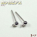 ☆カン付で使い方イロイロ!☆アクセサリーパーツ・ピアス金具◆カン付ピアス◆・チタン〈1ペア〉 パワーストーン専門店 手作り パーツ プレゼント ギフト GRAV...