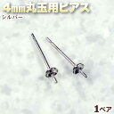 ☆片穴タイプの4mm丸玉をピアスに!☆アクセサリーパーツ・ピアス金具◆4mm丸玉用ピアス◆・シルバー〈1ペア〉 パワーストーン専門店 手作り パーツ プレゼント...