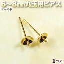 ☆片穴タイプの6〜8mm丸玉をピアスに!☆アクセサリーパーツ・ピアス金具◆6(8)mm丸玉用ピアス◆・ゴールド〈1ペア〉 パワーストーン専門店 手作り パーツ プレゼント ギフト GRAVEL