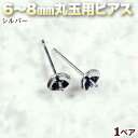 ☆片穴タイプの6〜8mm丸玉をピアスに!☆アクセサリーパーツ・ピアス金具◆6(8)mm丸玉用ピアス◆・シルバー〈1ペア〉 パワーストーン専門店 手作り パーツ ...