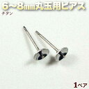☆片穴タイプの6〜8mm丸玉をピアスに!☆アクセサリーパーツ・ピアス金具◆6(8)mm丸玉用ピアス◆・チタン〈1ペア〉 パワーストーン専門店 手作り パーツ プ...