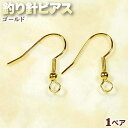 ☆好きなパーツを吊り下げて!☆アクセサリーパーツ・ピアス金具◆釣り針ピアス◆・ゴールド〈1ペア〉 パワーストーン専門店 手作り パーツ プレゼント ギフト GR...