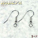 ☆好きなパーツを吊り下げて!☆アクセサリーパーツ・ピアス金具◆釣り針ピアス◆・シルバー〈1ペア〉 パワーストーン専門店 手作り パーツ プレゼント ギフト GR...