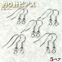 ☆好きなパーツを吊り下げて!☆アクセサリーパーツ・ピアス金具◆釣り針ピアス◆・シルバー〈5ペア〉 パワーストーン専門店 プレゼント ギフト GRAVEL