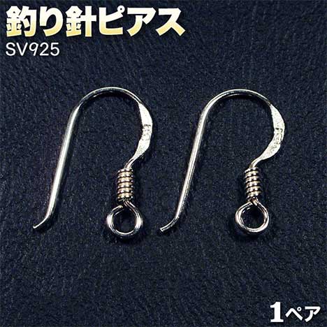 ☆好きなパーツを吊り下げて!☆アクセサリーパーツ・ピアス金具◆釣り針ピアス◆・シルバー925〈1ペア ...