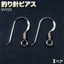 ☆好きなパーツを吊り下げて!☆アクセサリーパーツ・ピアス金具◆釣り針ピアス◆・シルバー925〈1ペア〉 パワーストーン専門店 手作り パーツ プレゼント ギフト...