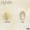 ☆ペントップとチェーンの接続に!☆アクセサリーパーツ・接続金具◆バチカン◆・ゴールド〈1個〉 パワーストーン専門店 手作り パーツ プレゼント ギフト GRAV...