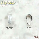 ☆ペントップとチェーンの接続に!☆アクセサリーパーツ・接続金具◆バチカン◆・シルバー〈1個〉 パワーストーン専門店 手作り パーツ プレゼント ギフト GRAV...