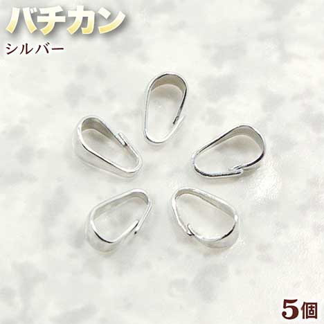 ☆ペントップとチェーンの接続に!☆アクセサリーパーツ・接続金具◆バチカン◆・シルバー〈5個セット〉 パワーストーン専門店 手作り パーツ プレゼント ギフト GRAVEL