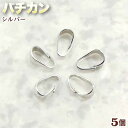 ☆ペントップとチェーンの接続に!☆アクセサリーパーツ・接続金具◆バチカン◆・シルバー〈5個セット〉 パワーストーン専門店 手作り パーツ プレゼント ギフト G...