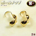 ☆糸端と留め金具の接続に!☆アクセサリーパーツ・接続金具◆ボールチップ・M◆・ゴールド〈2個セット〉 パワーストーン専門店 プレゼント ギフト GRAVEL