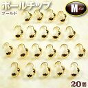 ☆糸端と留め金具の接続に!☆アクセサリーパーツ・接続金具◆ボールチップ・M◆・ゴールド〈20個セット〉 パワーストーン専門店 プレゼント ギフト GRAVEL