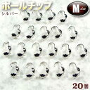 ☆糸端と留め金具の接続に!☆アクセサリーパーツ・接続金具◆ボールチップ・M◆・シルバー〈20個セット〉 パワーストーン専門店 プレゼント ギフト GRAVEL