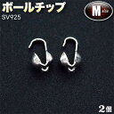 ☆糸端と留め金具の接続に!☆アクセサリーパーツ・接続金具◆ボールチップ・M◆・シルバー925〈2個セット〉 パワーストーン専門店 プレゼント ギフト GRAVE...