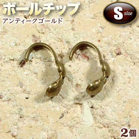 ☆糸端と留め金具の接続に!☆アクセサリーパーツ・接続金具◆ボールチップ・S◆・アンティークゴールド〈2個セット〉 パワーストーン専門店 プレゼント ギフト GRAVEL 1