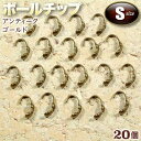 ☆糸端と留め金具の接続に!☆アクセサリーパーツ・接続金具◆ボールチップ・S◆・アンティークゴールド〈20個セット〉 パワーストーン専門店 プレゼント ギフト G...