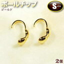 ☆糸端と留め金具の接続に!☆アクセサリーパーツ・接続金具◆ボールチップ・S◆・ゴールド〈2個セット〉 パワーストーン専門店 プレゼント ギフト GRAVEL