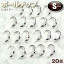 ☆糸端と留め金具の接続に!☆アクセサリーパーツ・接続金具◆ボールチップ・S◆・シルバー〈20個セット〉 パワーストーン専門店 手作り パーツ プレゼント ギフト...