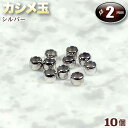 ☆0.4mmワイヤーの糸端処理に!☆アクセサリーパーツ・接続金具◆カシメ玉・2mm◆・シルバー〈10玉セット〉 パワーストーン専門店 プレゼント ギフト GRA...