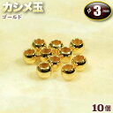☆0.7mmワイヤーの糸端処理に!☆アクセサリーパーツ・接続金具◆カシメ玉・3mm◆・ゴールド〈10玉セット〉 パワーストーン専門店 プレゼント ギフト GRA...