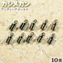 ☆紐端と留め金具の接続に!☆アクセサリーパーツ・接続金具◆カシメカン◆・アンティークゴールド〈10個セット〉 パワーストーン専門店 プレゼント ギフト GRAV...