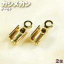 ☆紐端と留め金具の接続に!☆アクセサリーパーツ・接続金具◆カシメカン◆・ゴールド〈2個セット〉 パワーストーン専門店 プレゼント ギフト GRAVEL