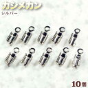 ☆紐端と留め金具の接続に!☆アクセサリーパーツ・接続金具◆カシメカン◆・シルバー〈10個セット〉 パワーストーン専門店 プレゼント ギフト GRAVEL