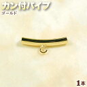☆革紐とペントップの接続に!☆アクセサリーパーツ・接続金具◆カン付パイプ◆・ゴールド〈1個〉 パワーストーン専門店 プレゼント ギフト GRAVEL