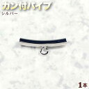 【バラ売り】カン付パイプ・シルバー〈1本〉・アクセサリーパーツ・接続金具・ハンドメイド・手作り・☆革紐とペントップの接続に!☆ パワーストーン専門店 プレゼント...