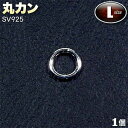 ☆接続金具の基本アイテム!☆アクセサリーパーツ・接続金具◆丸カン・L◆・シルバー925〈1個〉 パワーストーン専門店 プレゼント ギフト GRAVEL