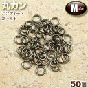 ☆接続金具の基本アイテム!☆アクセサリーパーツ・接続金具◆丸カン・M◆・アンティークゴールド〈50個セット〉 パワーストーン専門店 プレゼント ギフト GRAV...