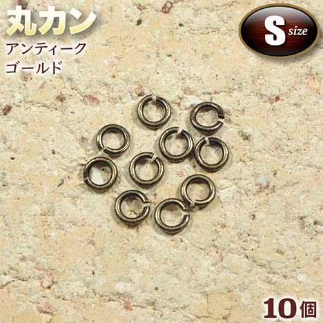 ☆接続金具の基本アイテム!☆アクセサリーパーツ・接続金具◆丸カン・S◆・アンティークゴールド〈10個セット〉 パワーストーン専門店 プレゼント ギフト GRAVEL