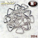 ☆勾玉やビーズの吊り下げに!☆アクセサリーパーツ・接続金具◆三角カン・M◆・シルバー〈20個セット〉 パワーストーン専門店 プレゼント ギフト GRAVEL