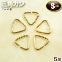 ☆勾玉やビーズの吊り下げに!☆アクセサリーパーツ・接続金具◆三角カン・S◆・ゴールド〈5個セット〉 パワーストーン専門店 手作り パーツ プレゼント ギフト G...