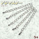 アジャスター・シルバー〈5個セット〉・アクセサリーパーツ・留め金具・ハンドメイド・手作り・パーツ・☆アクセサリーのサイズ調整用☆