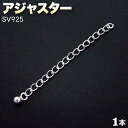 アジャスター・シルバー925〈1個〉・アクセサリーパーツ・留め金具・ハンドメイド・手作り・パーツ・☆アクセサリーのサイズ調整用☆