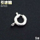 引き輪・シルバー925〈1個〉・アクセサリーパーツ・留め金具・ハンドメイド・手作り・パーツ・☆留め金具の基本アイテム☆