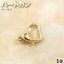 ☆ハート形が超キュート!☆アクセサリーパーツ・留め金具◆ハートカン◆・ゴールド〈1個〉 パワーストーン専門店 プレゼント ギフト GRAVEL