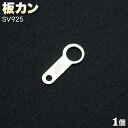 ☆留め金具の基本アイテム!☆アクセサリーパーツ・留め金具◆板カン◆・シルバー925〈1個〉 パワーストーン専門店 プレゼント ギフト GRAVEL