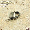 ☆留め金具の基本アイテム!☆アクセサリーパーツ・留め金具◆カニカン◆・アンティークゴールド〈1個〉 パワーストーン専門店 プレゼント ギフト GRAVEL