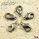 ☆留め金具の基本アイテム!☆アクセサリーパーツ・留め金具◆カニカン◆・アンティークゴールド〈5個セット〉 パワーストーン専門店 プレゼント ギフト GRAVEL