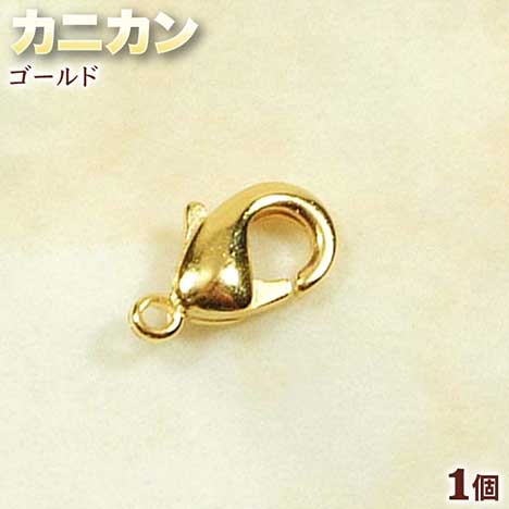 ☆留め金具の基本アイテム!☆アクセサリーパーツ・留め金具◆カニカン◆・ゴールド〈1個〉 パワーストーン専門店 プレゼント ギフト GRAVEL
