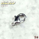 ☆留め金具の基本アイテム!☆アクセサリーパーツ・留め金具◆カニカン◆・シルバー〈1個〉 パワーストーン専門店 プレゼント ギフト GRAVEL