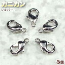 ☆留め金具の基本アイテム!☆アクセサリーパーツ・留め金具◆カニカン◆・シルバー〈5個セット〉 パワーストーン専門店 プレゼント ギフト GRAVEL