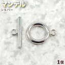 ☆引っ掛け式で簡単着脱!☆アクセサリーパーツ・留め金具◆マンテル◆・シルバー〈1セット〉 パワーストーン専門店 プレゼント ギフト GRAVEL
